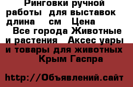 Ринговки ручной работы, для выставок - длина 80 см › Цена ­ 1 500 - Все города Животные и растения » Аксесcуары и товары для животных   . Крым,Гаспра